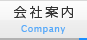 会社案内