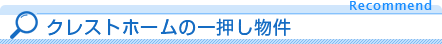 クレストホームの一押し物件
