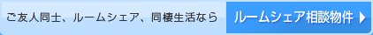 ご友人同士、ルームシェア、同棲生活なら - ルームシェア相談物件