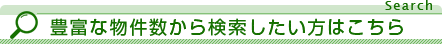 豊富な物件数から検索したい方はこちら