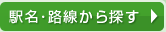駅名･路線から探す