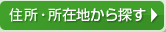 住所･所在地から探す