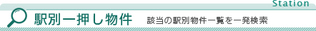 駅別一押し物件 該当の駅別物件一覧を一発検索