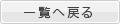 一覧へ戻る