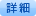 詳細