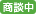 商談中