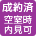 成約済空室時
内見可